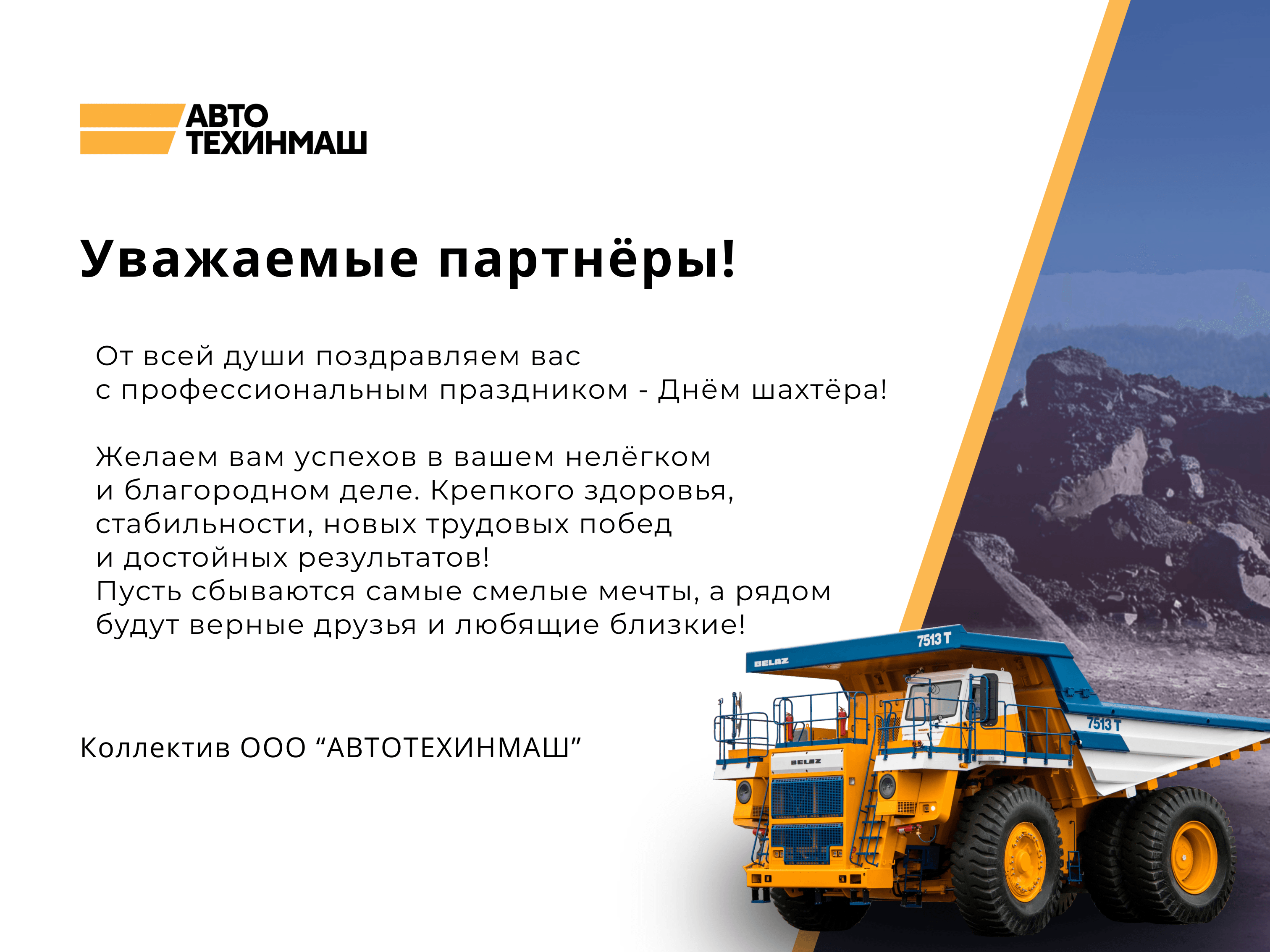 Поздравление BELAZ с Днем шахтера